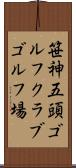 笹神五頭ゴルフクラブゴルフ場 Scroll