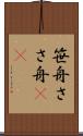 笹舟 Scroll