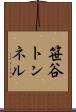 笹谷トンネル Scroll
