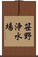 笹野浄水場 Scroll