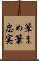 筆まめ Scroll