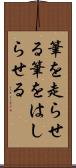 筆を走らせる Scroll