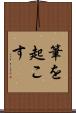 筆を起こす Scroll
