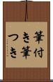 筆付き Scroll