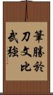 筆勝於刀文比武強 Scroll