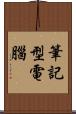 筆記型電腦 Scroll