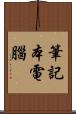 筆記本電腦 Scroll