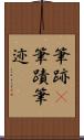 筆跡(P) Scroll