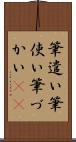 筆遣い Scroll