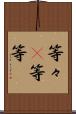 等々(P) Scroll