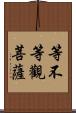 等不等觀菩薩 Scroll