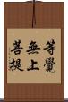 等覺無上菩提 Scroll