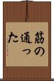 筋の通った Scroll