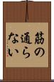 筋の通らない Scroll