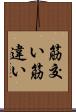 筋交い Scroll