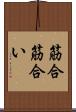 筋合 Scroll