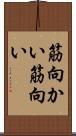 筋向かい Scroll