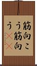 筋向こう Scroll