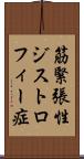 筋緊張性ジストロフィー症 Scroll