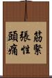 筋緊張性頭痛 Scroll