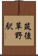 筑後草野駅 Scroll