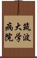 筑波大学病院 Scroll