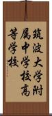 筑波大学附属中学校・高等学校 Scroll
