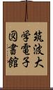 筑波大学電子図書館 Scroll