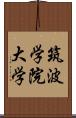 筑波学院大学 Scroll