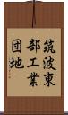 筑波東部工業団地 Scroll