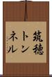 筑穂トンネル Scroll