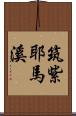 筑紫耶馬溪 Scroll