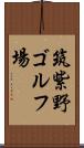 筑紫野ゴルフ場 Scroll