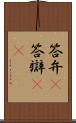 答弁(P) Scroll