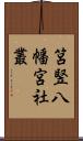 筥竪八幡宮社叢 Scroll