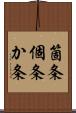 箇条 Scroll