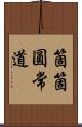 箇箇圓常道 Scroll