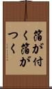 箔が付く Scroll