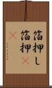 箔押し Scroll