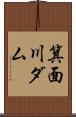 箕面川ダム Scroll