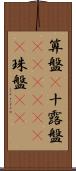 算盤(P) Scroll