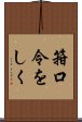 箝口令をしく Scroll