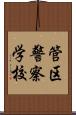 管区警察学校 Scroll