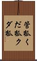 管狐;くだ狐;クダ狐 Scroll