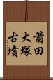 箭田大塚古墳 Scroll