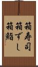 箱寿司 Scroll