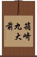 箱崎九大前 Scroll