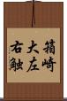 箱崎大左右触 Scroll