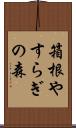 箱根やすらぎの森 Scroll