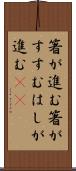 箸が進む Scroll